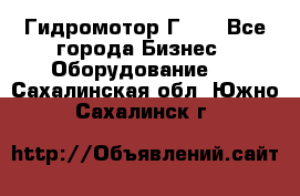 Гидромотор Г15. - Все города Бизнес » Оборудование   . Сахалинская обл.,Южно-Сахалинск г.